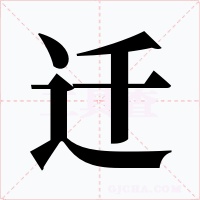 迁
