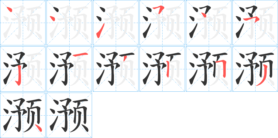 滪的笔顺写法