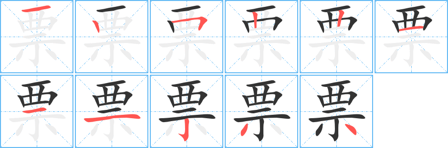 票的笔顺写法