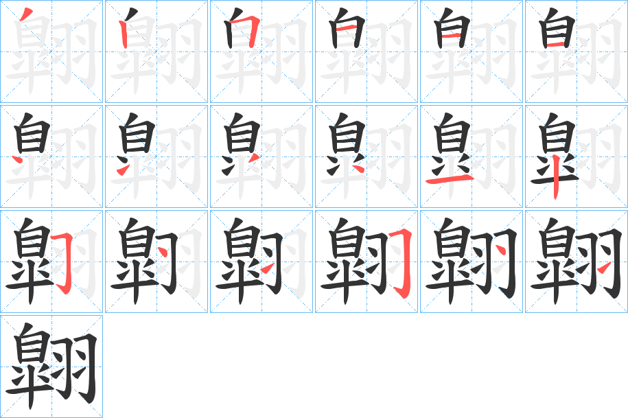 翺的笔顺写法