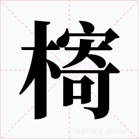 槣
