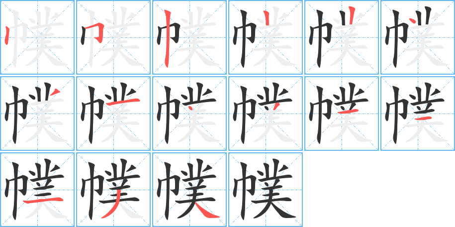 幞的笔顺写法