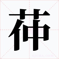 茽