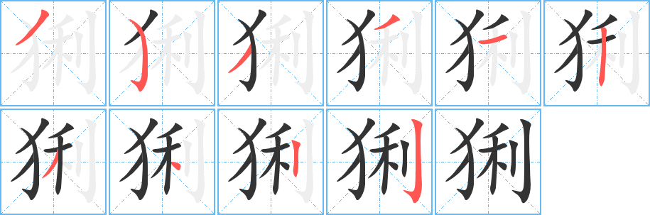 猁的笔顺写法