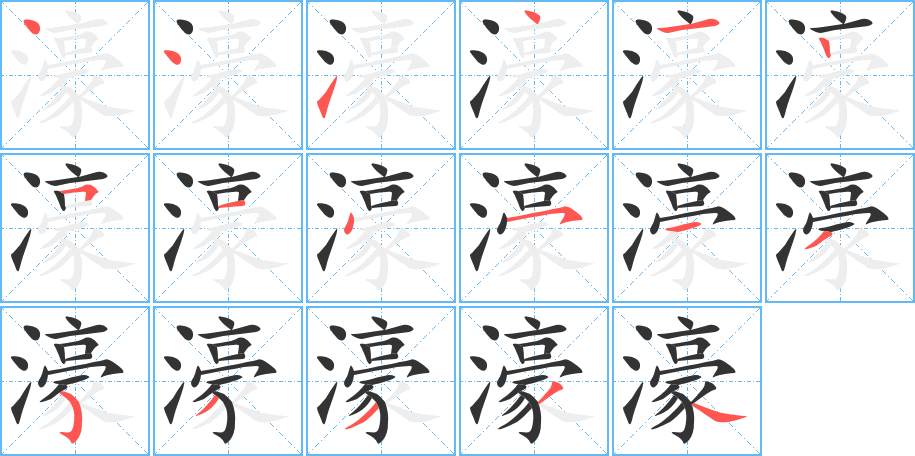 濠的笔顺写法