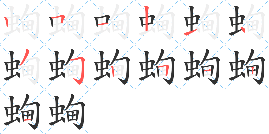 蜔的笔顺写法