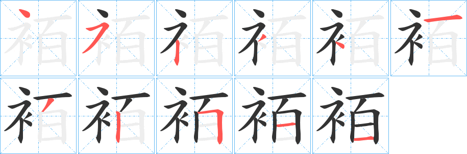 袹的笔顺写法