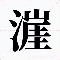 漄