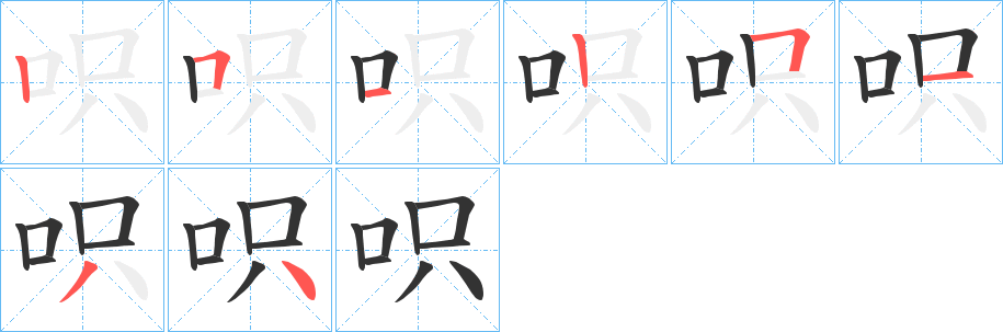呮的笔顺写法