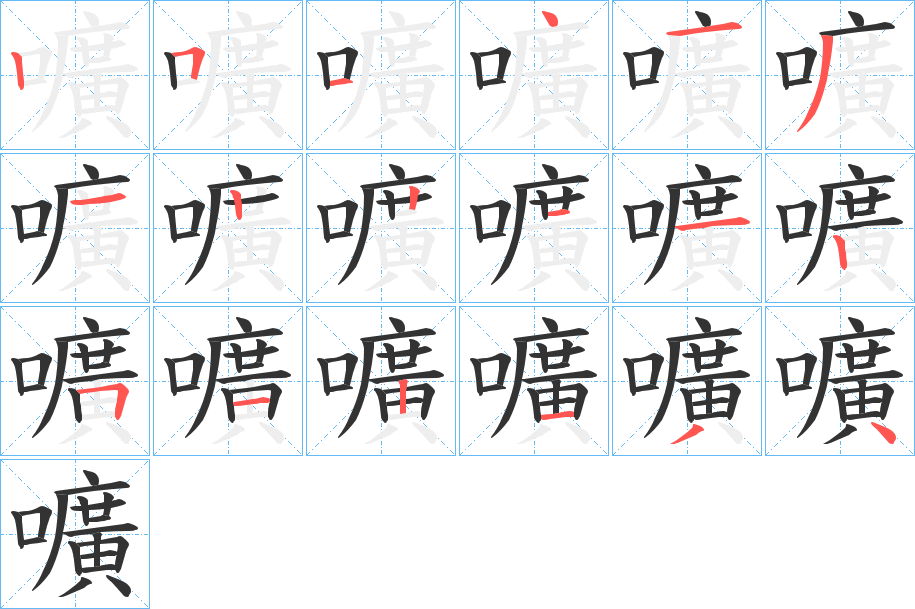嚝的笔顺写法