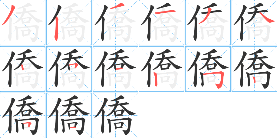 僑的笔顺写法