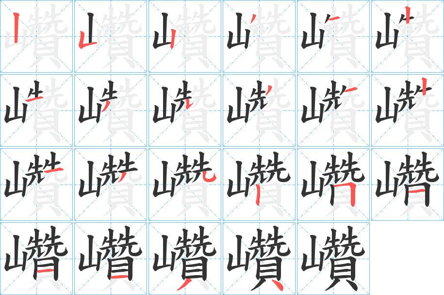巑的笔顺写法