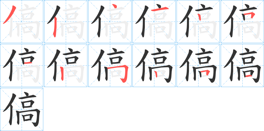 傐的笔顺写法