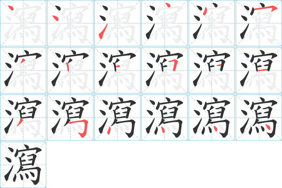 瀉的笔顺写法