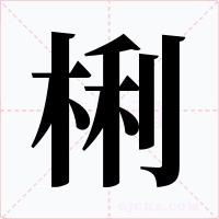 梸