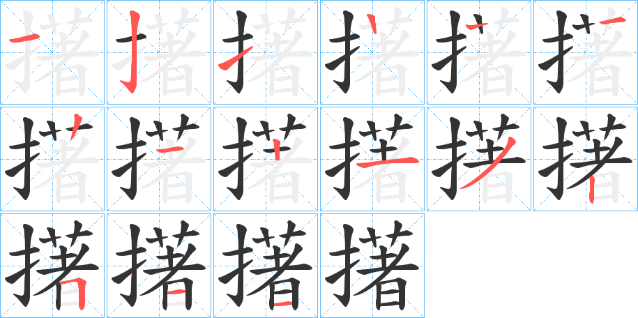 擆的笔顺写法
