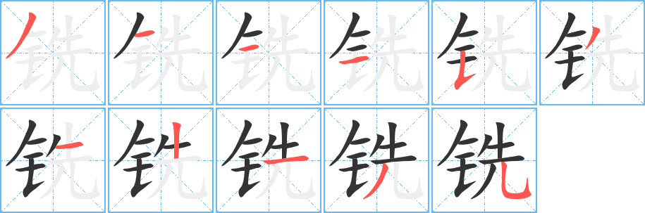 铣的笔顺写法