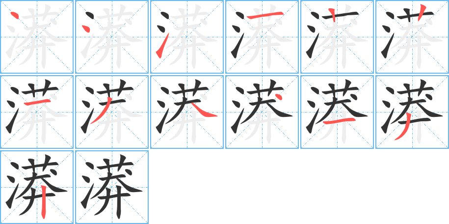 漭的笔顺写法