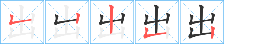 出的笔顺写法