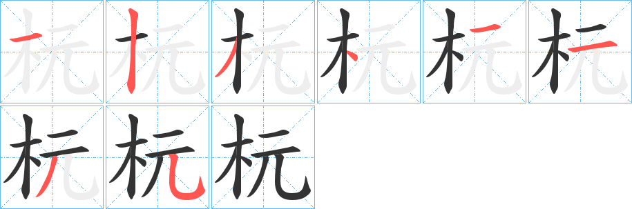 杬的笔顺写法
