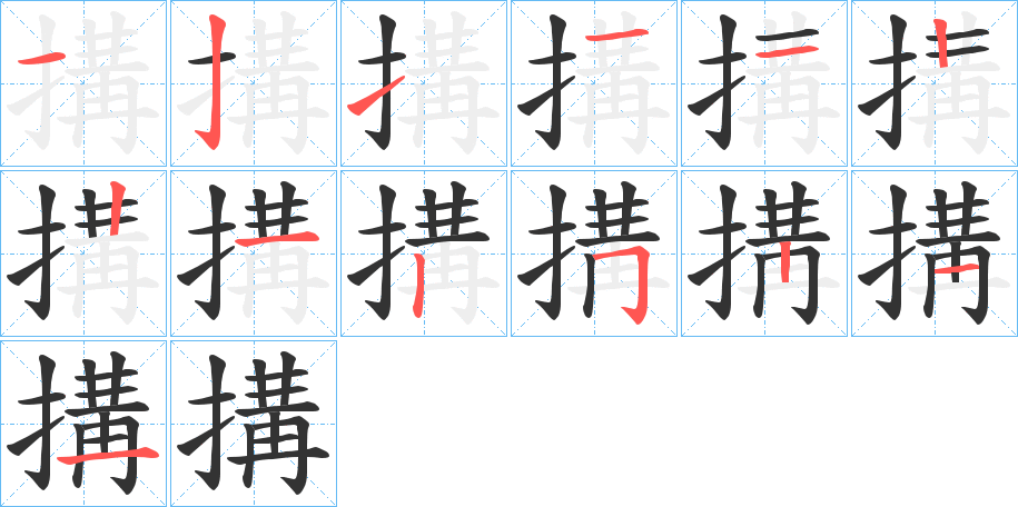 搆的笔顺写法