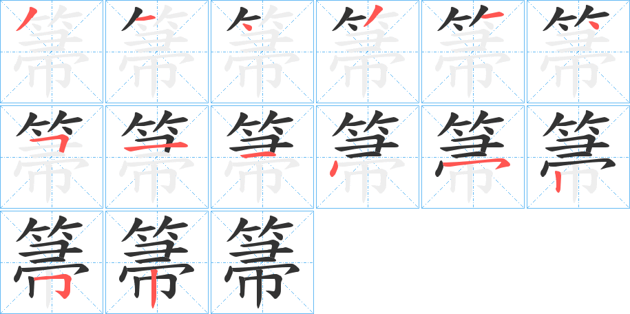 箒的笔顺写法