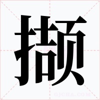 撷