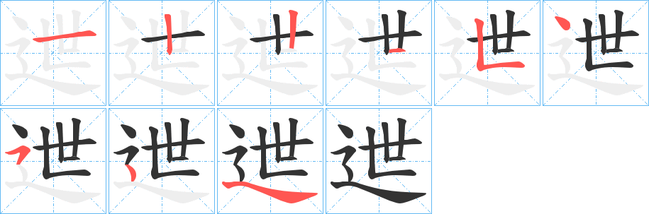 迣的笔顺写法