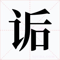 诟