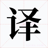 译