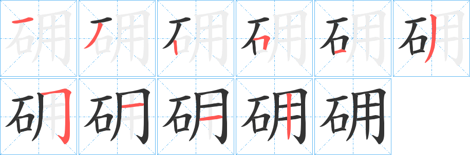 砽的笔顺写法