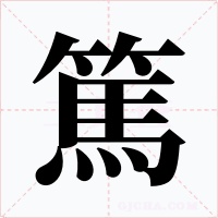篤
