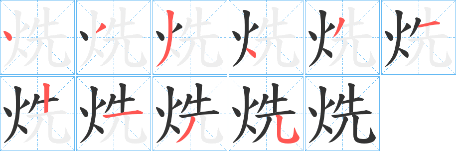 烍的笔顺写法