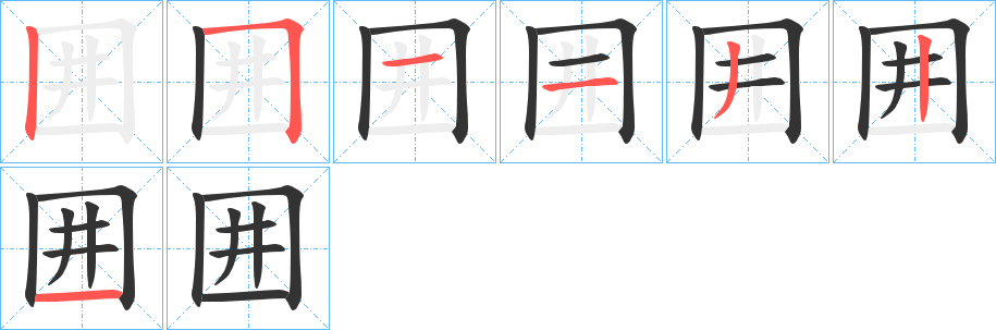 囲的笔顺写法