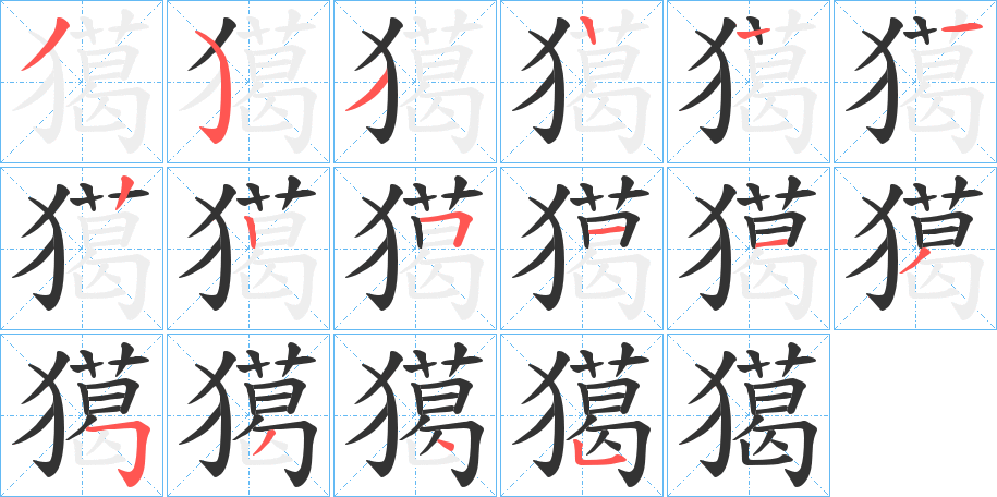 獦的笔顺写法