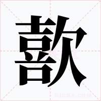 歖
