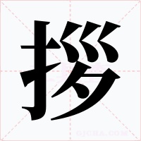 拶