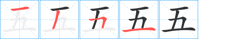 五的笔顺写法