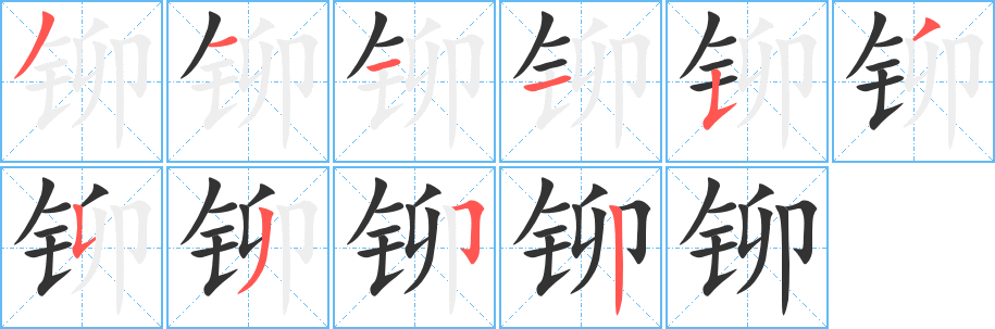 铆的笔顺写法