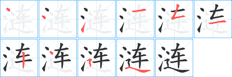 涟的笔顺写法