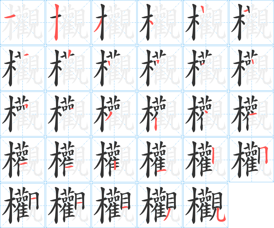 欟的笔顺写法