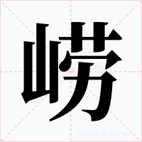崂