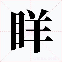 眻