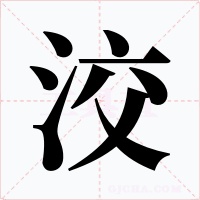 洨