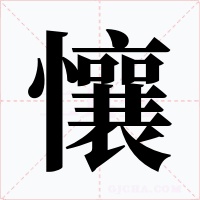 懹