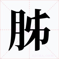 胏