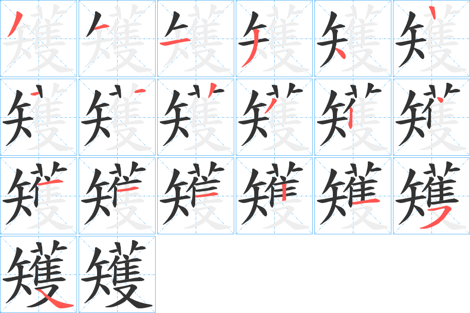 矱的笔顺写法