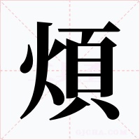 煩