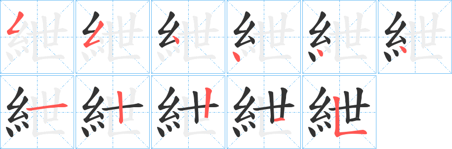 紲的笔顺写法
