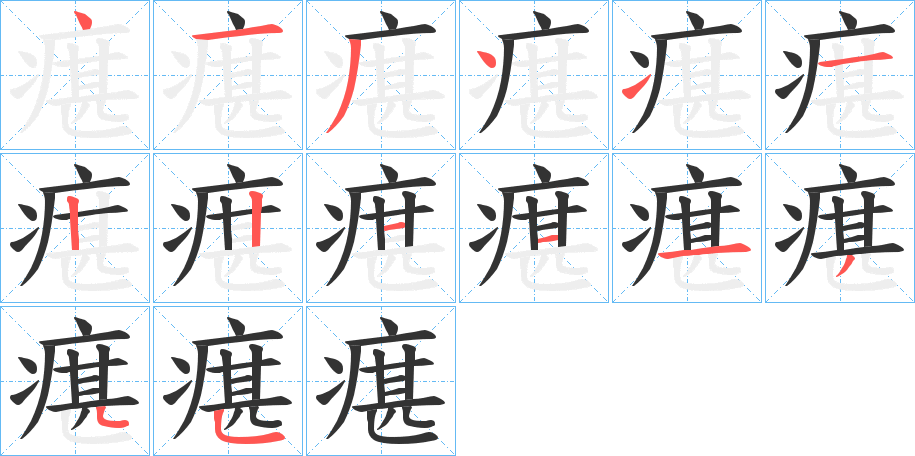 瘎的笔顺写法
